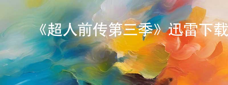﻿包高娃的网络影视资源,﻿《超人前传第三季》迅雷下载/在线观看-魔幻科幻-美剧天堂